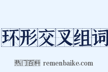 环形交叉组词是什么意思的图片